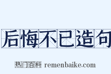 后悔不已造句是什么意思的图片